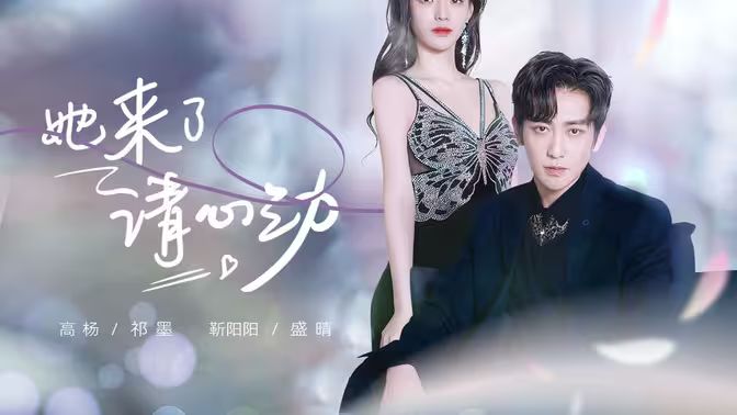 她来了，请心动封面图