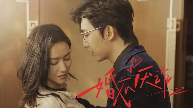 婚不厌诈封面图