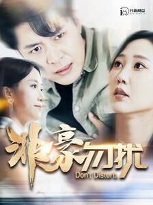 非豪勿扰封面图