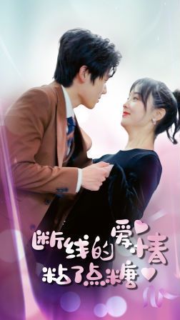 断了线的爱情沾了点糖封面图