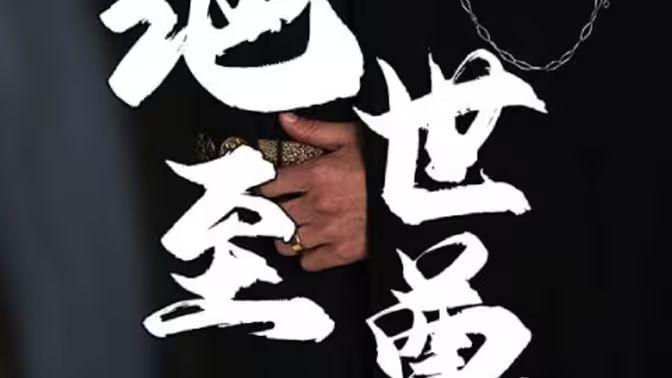 绝世至尊封面图