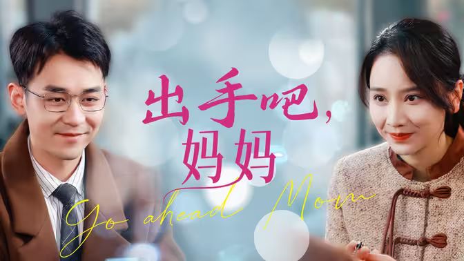 出手吧妈妈封面图