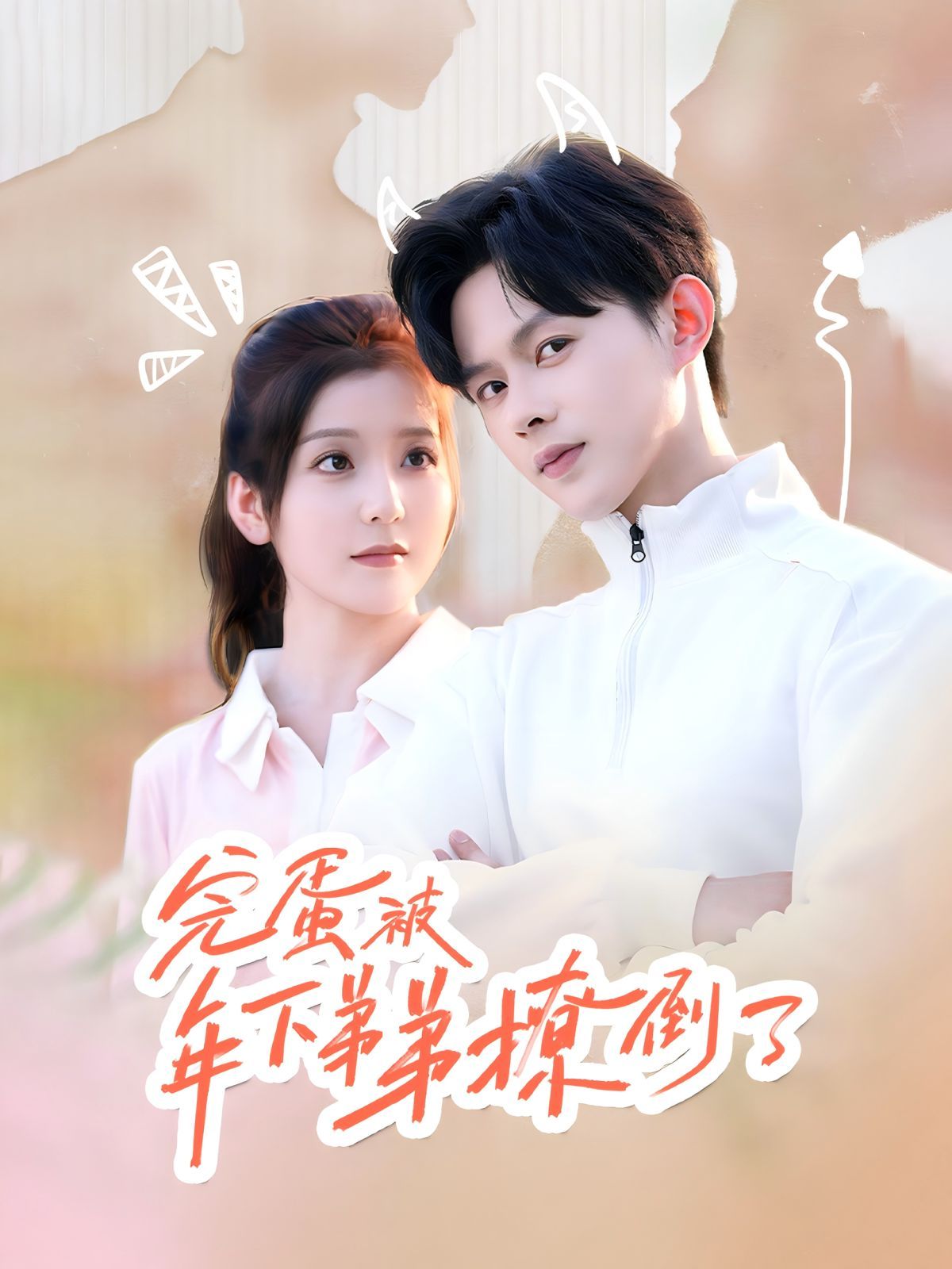 完蛋被年下弟弟撩倒了（忠犬助理是首富）封面图