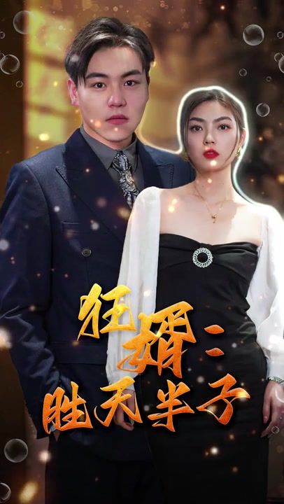 狂婿：胜天半子封面图