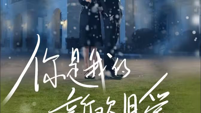 你是我的新欢旧爱封面图