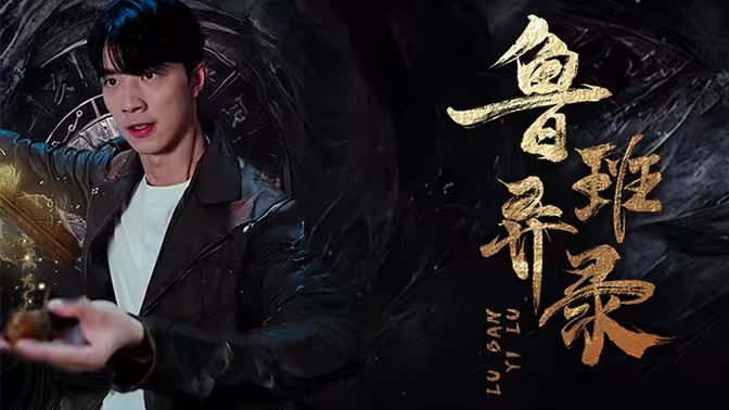 鲁班异录封面图