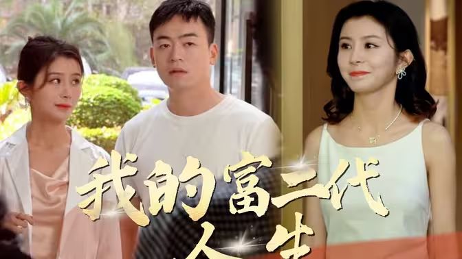 我的富二代人生封面图