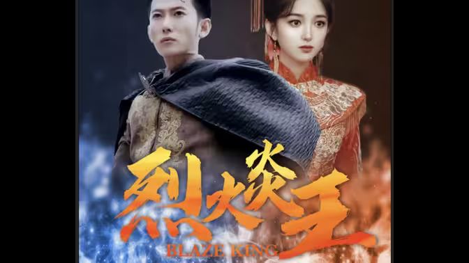 烈火炎王封面图