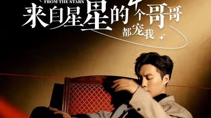 来自星星的4个哥哥都宠我封面图