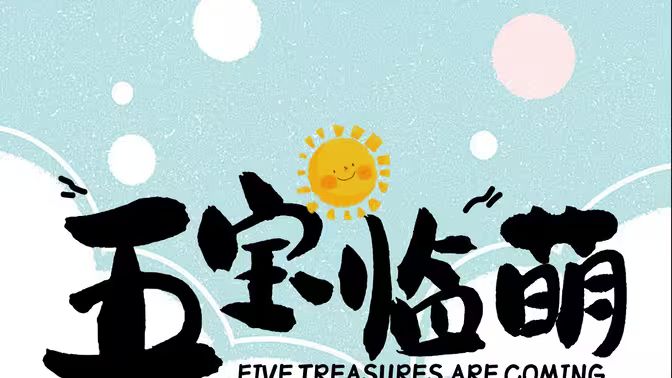 五宝临萌封面图
