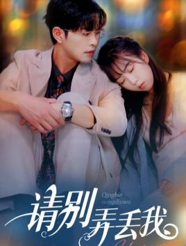 请别弄丢我封面图