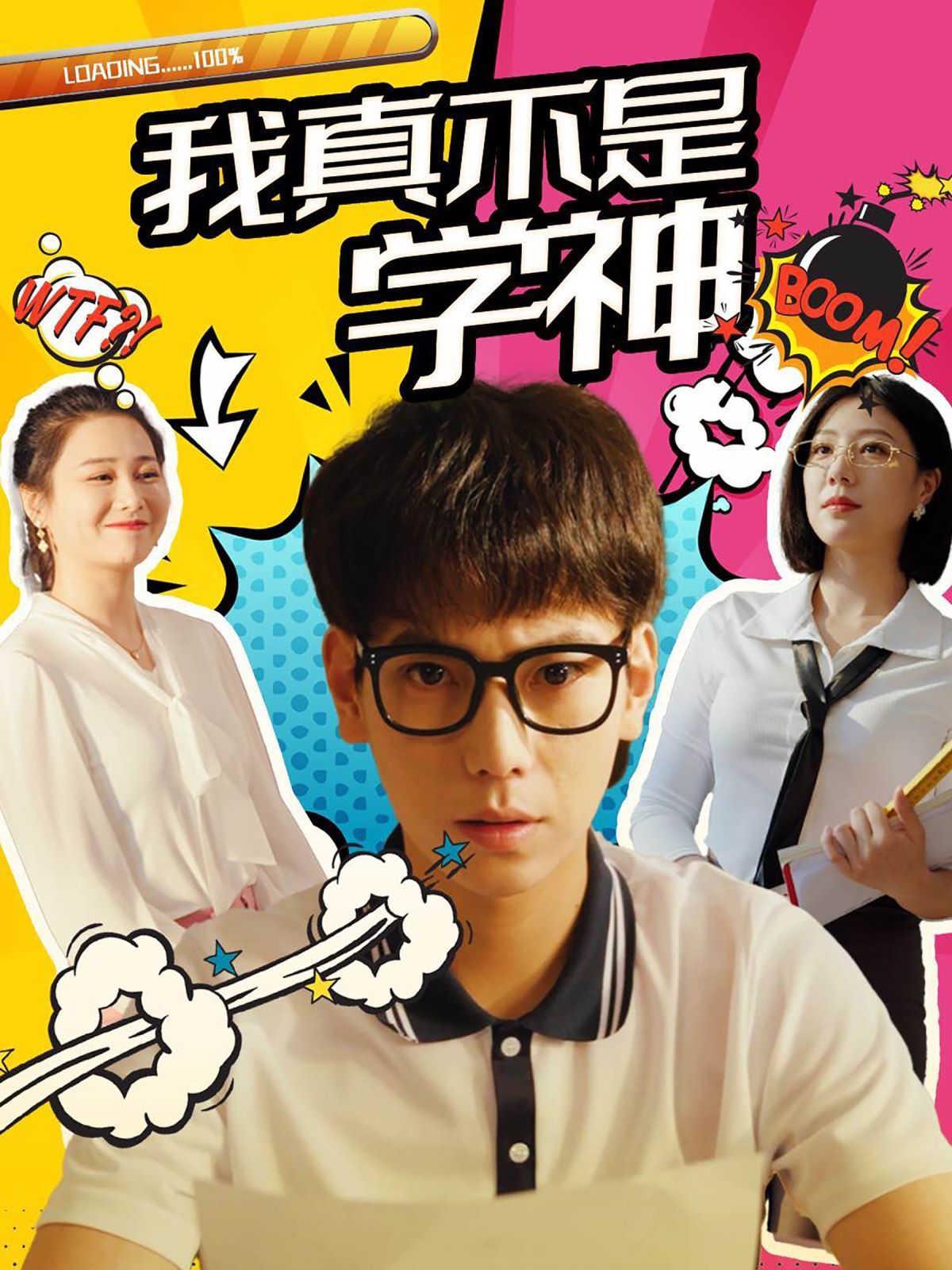 我真不是学神封面图