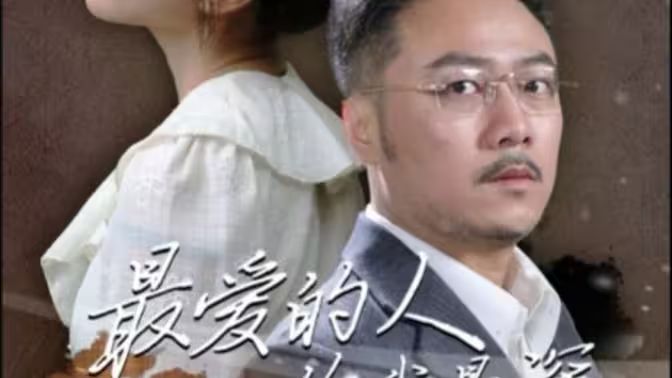 最爱的人伤我最深封面图