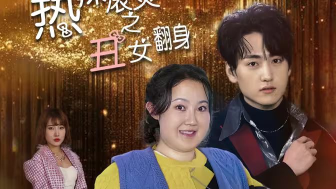 热辣滚烫之丑女翻身封面图