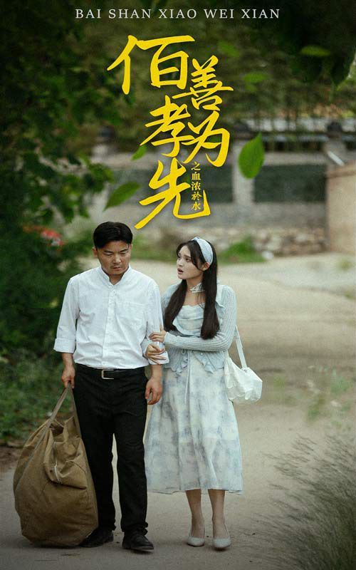 百善孝为先之血浓于水封面图