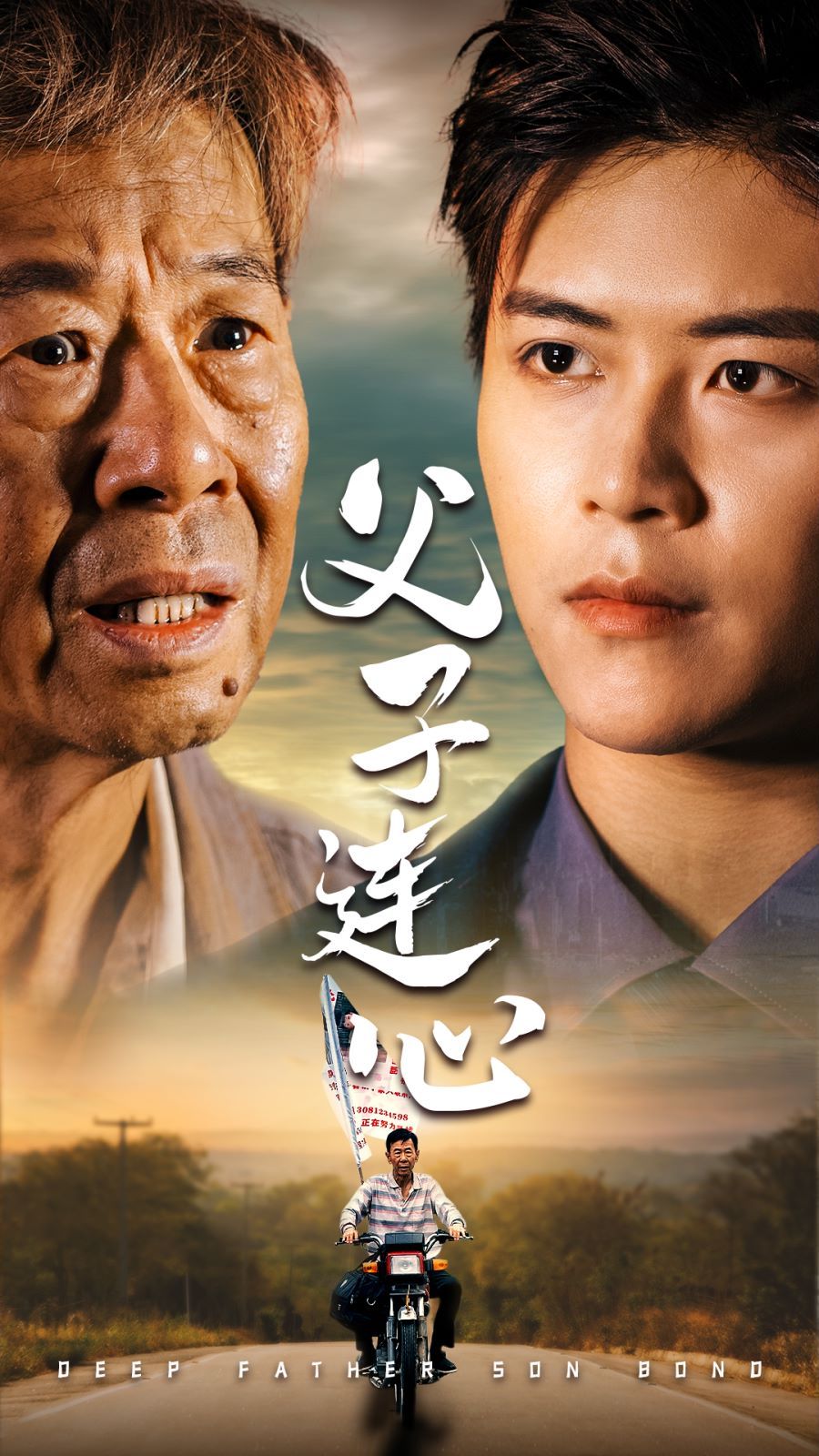 父子连心封面图