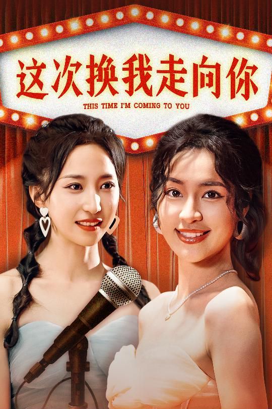 这次换我走向你封面图