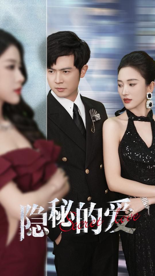 隐秘的爱封面图