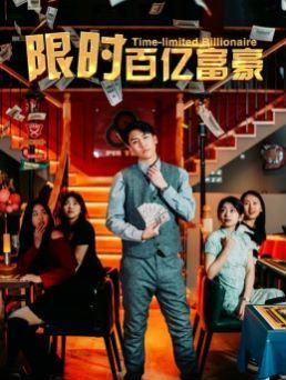 限时百亿富豪封面图