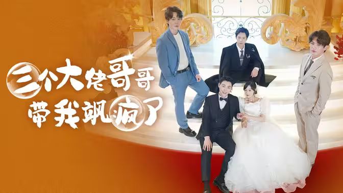 三个大佬哥哥带我飒疯了封面图