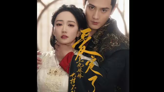 爱定了，皇妃娘娘也挡不住封面图