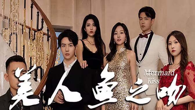 美人鱼之吻封面图