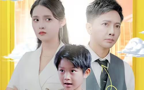 萌宝助攻：笨蛋老爸快追妻封面图