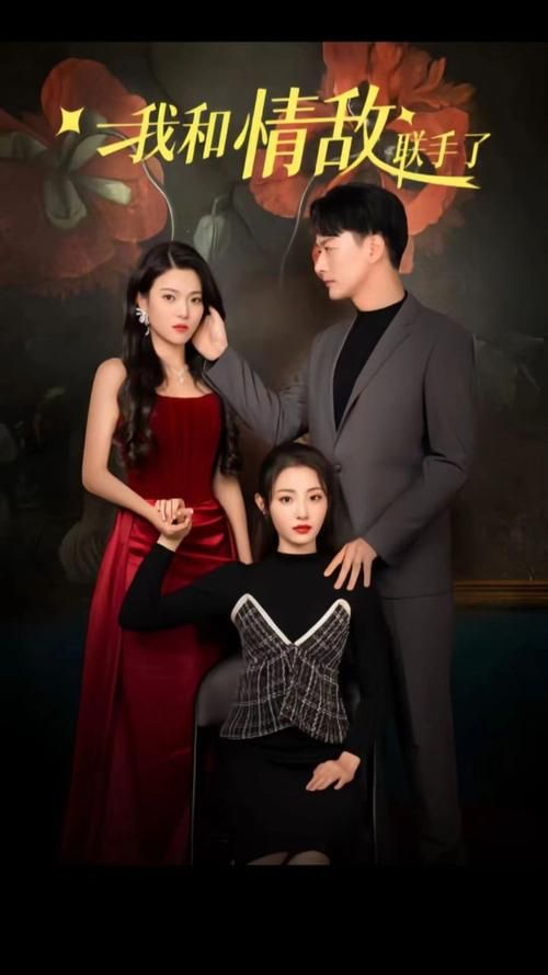 我和情敌联手了封面图