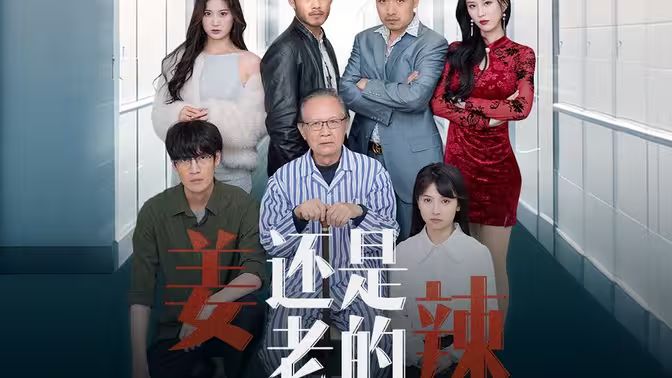 姜还是老的辣封面图