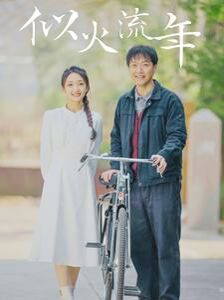 似火流年封面图