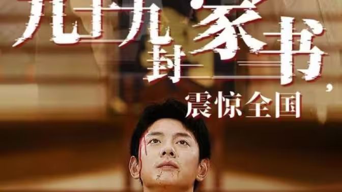 九十九封家书，震惊全国封面图