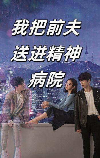 我把前夫送进精神病院封面图