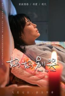 妈妈别哭封面图