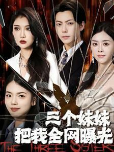 三个妹妹把我全网曝光封面图