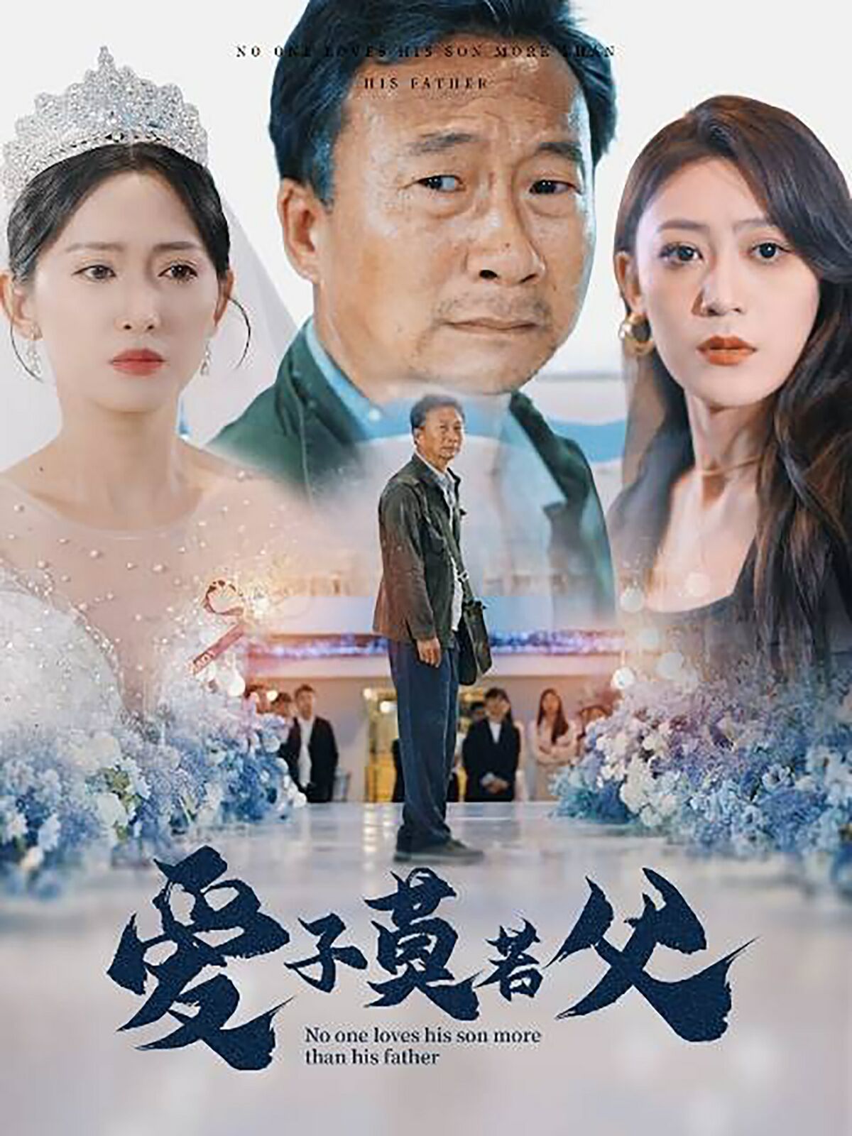 爱子莫若父封面图