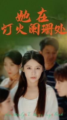 她在灯火阑珊处封面图