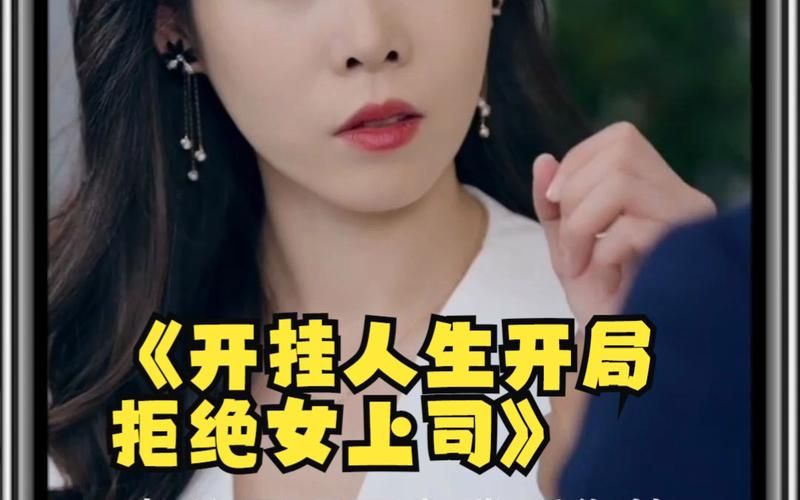 开挂人生开局拒绝女上司封面图