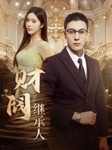 财阀继承人封面图