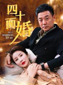 四十而婚封面图