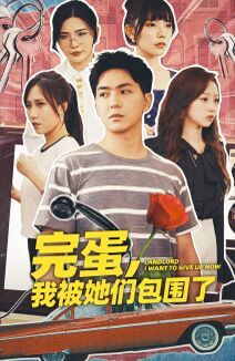 完蛋，我被她们包围了封面图