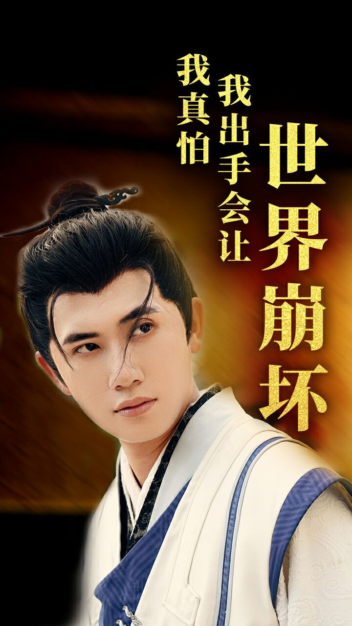 我真怕我出手会让世界崩坏封面图