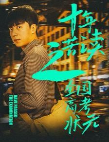 十年苦读之全国高考状元（金榜题名之荣耀九州）封面图