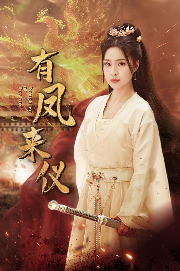 有凤来仪(凤策天下)封面图