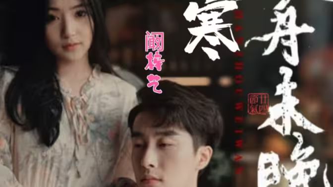 寒舟未晚封面图