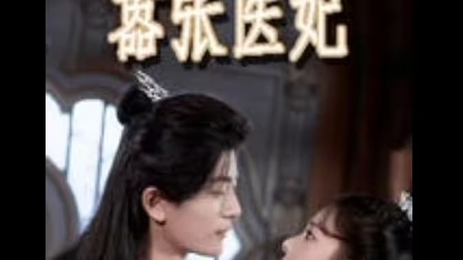 嚣张医妃封面图