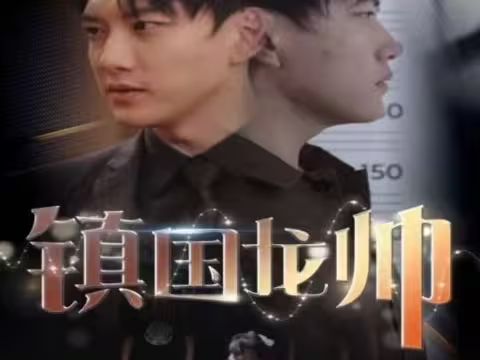 新版：镇国龙帅封面图