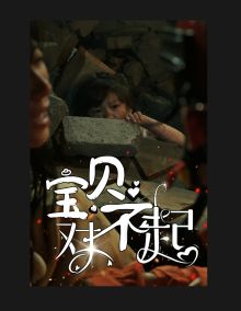 宝贝对不起（妈妈，不哭）封面图