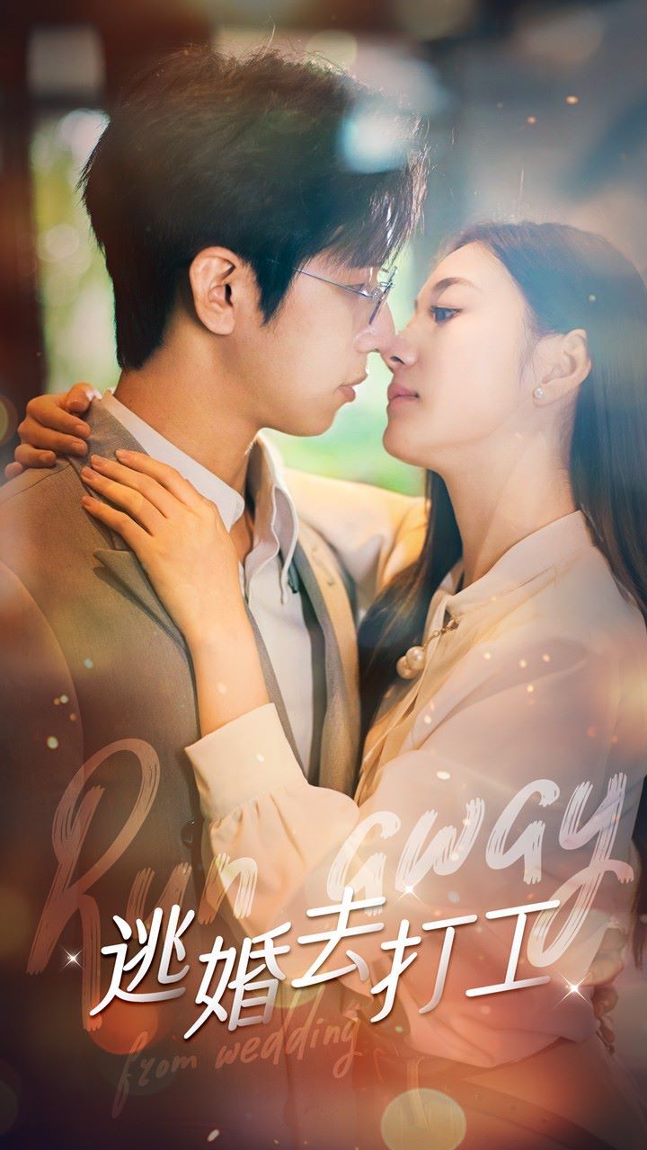 逃婚去打工封面图