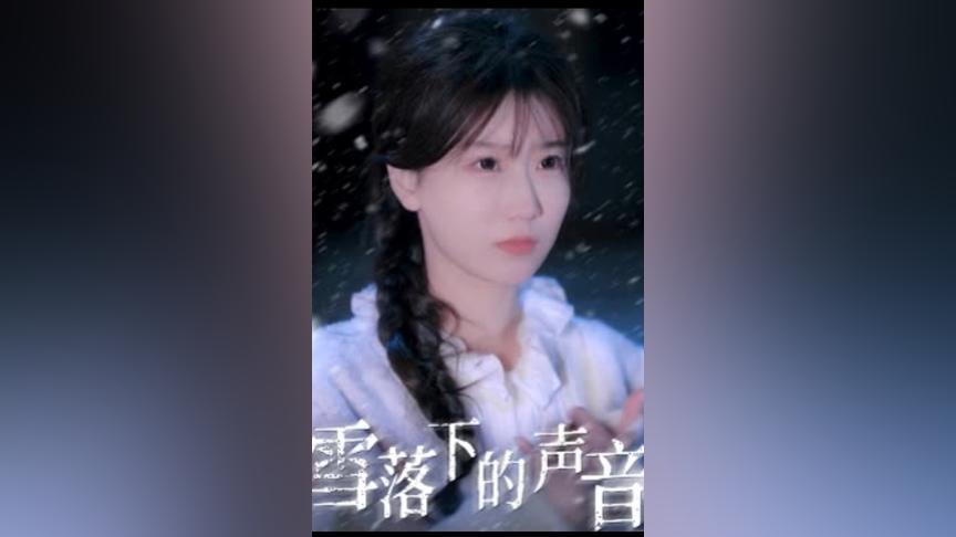 雪落下的声音封面图