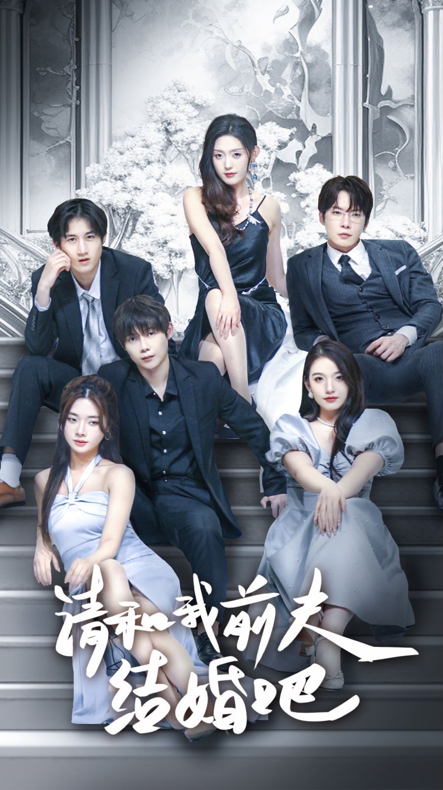 请和我前夫结婚吧封面图